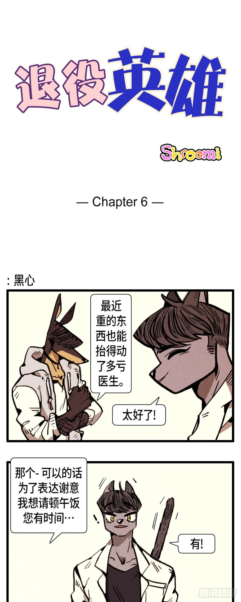 《煺役英雄》06. 黑心 第1页