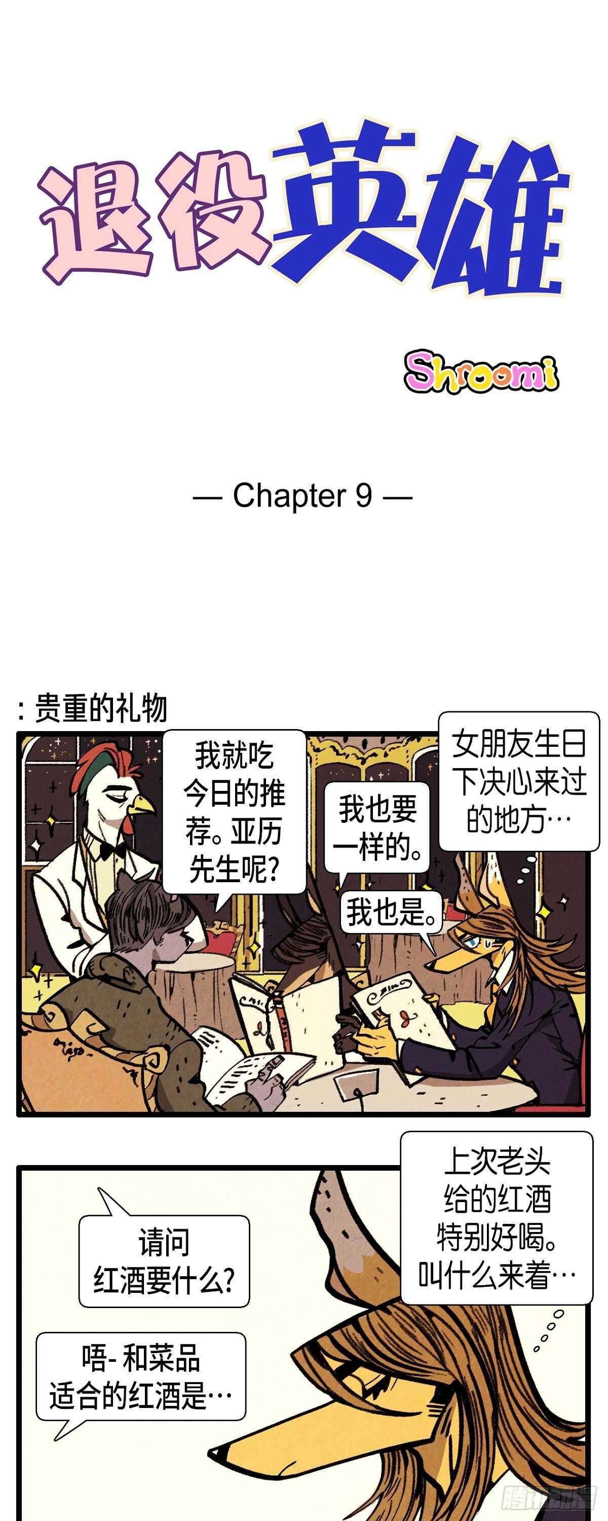 《煺役英雄》第9话 善意的谎言 第1页