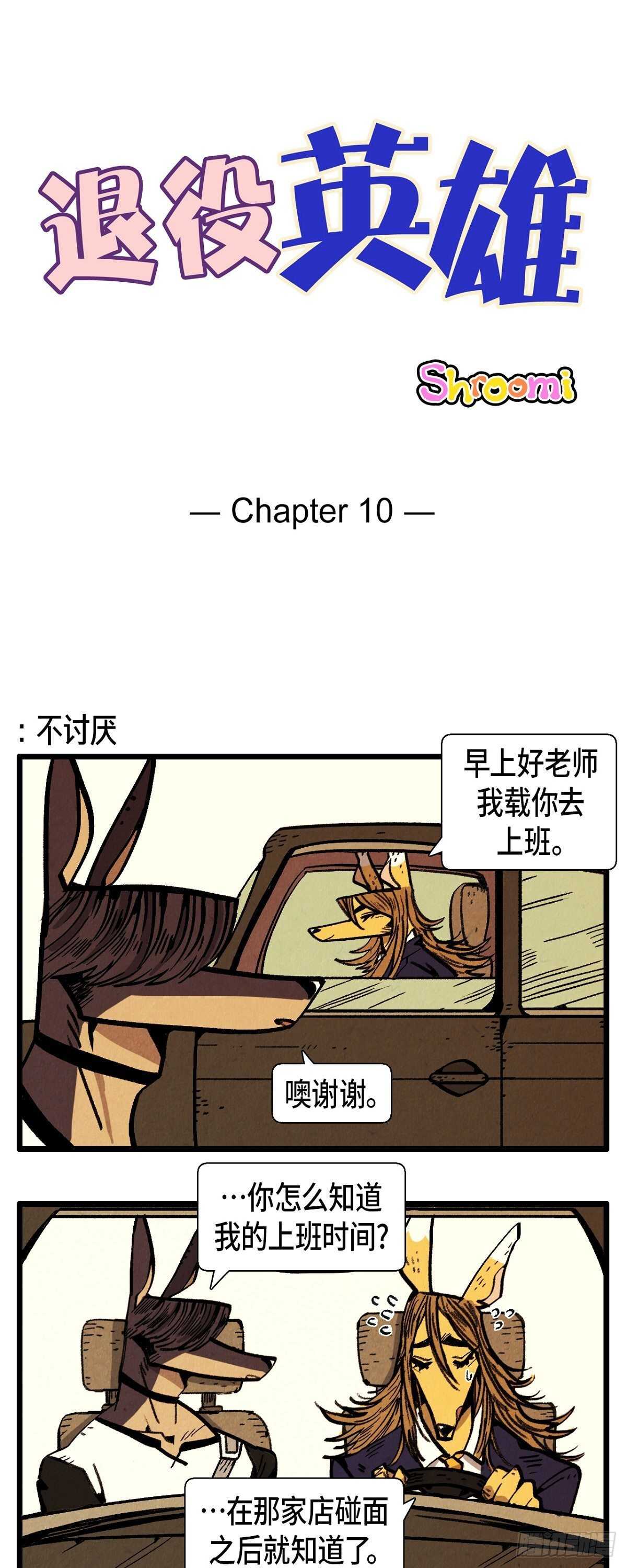 《煺役英雄》第10话 担心一勺 第1页