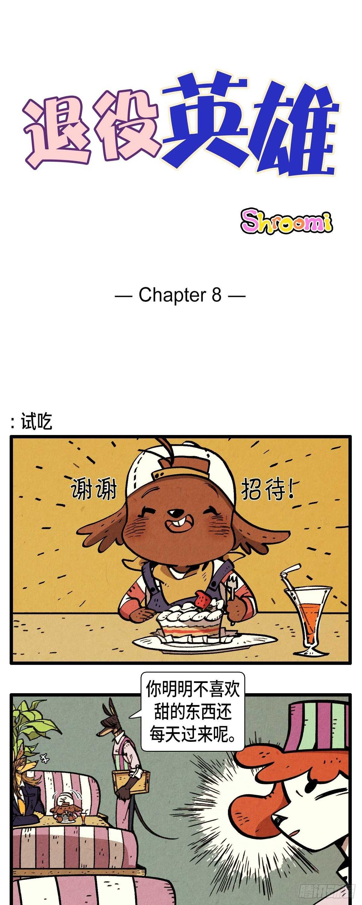 《煺役英雄》第8话 受伤 第1页