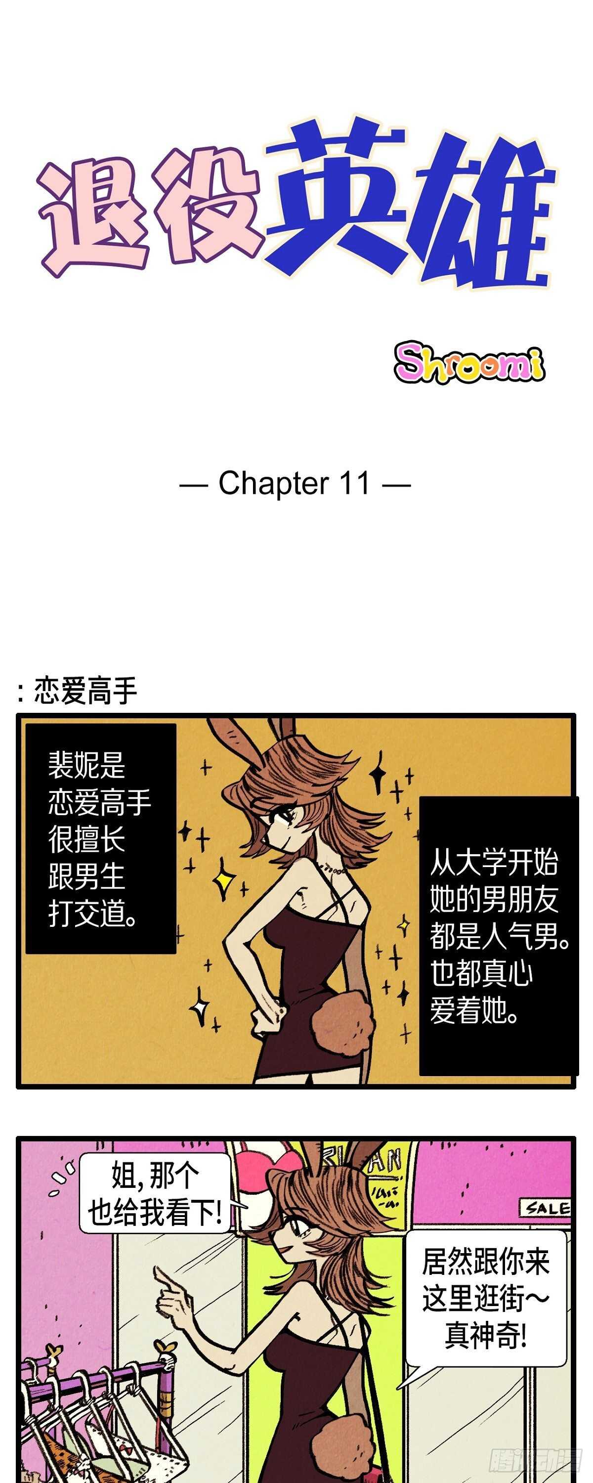 《煺役英雄》第11话 恋爱高手 第1页