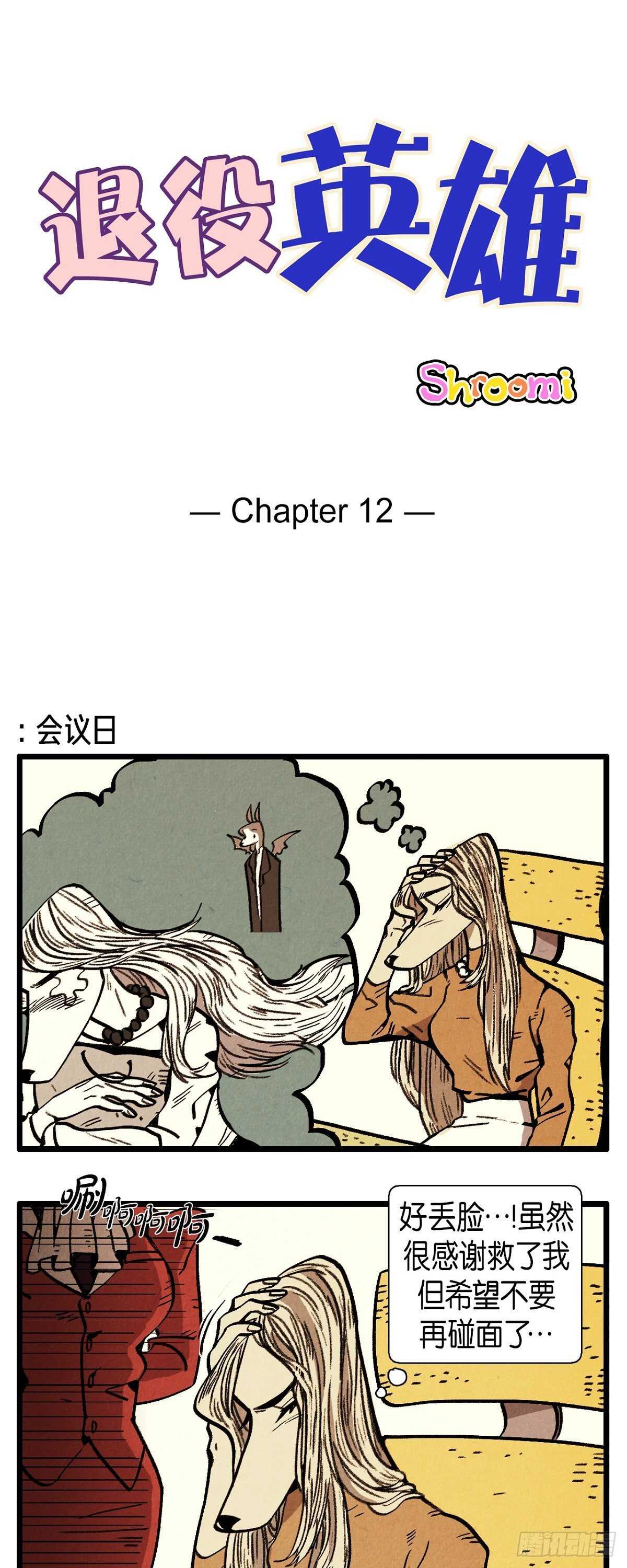 《煺役英雄》第12话 成功的会议 第1页
