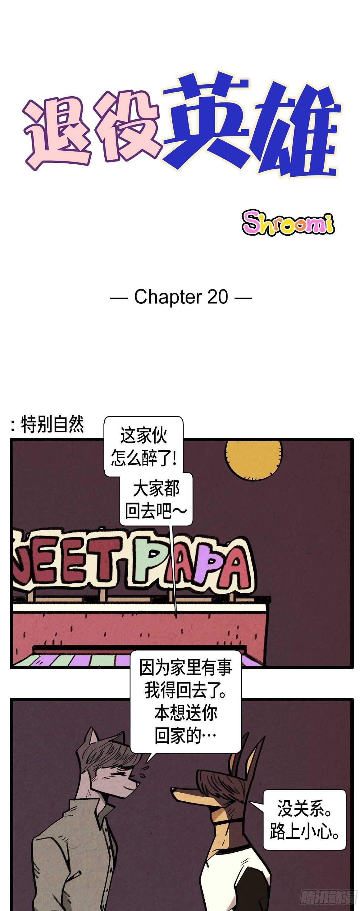 《煺役英雄》第15话 无意识 第1页