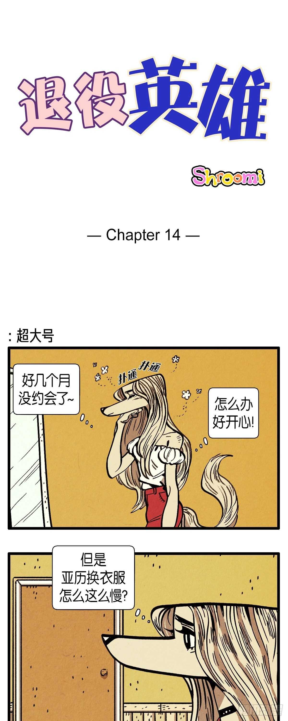 《煺役英雄》第14话 完美的一天 第1页