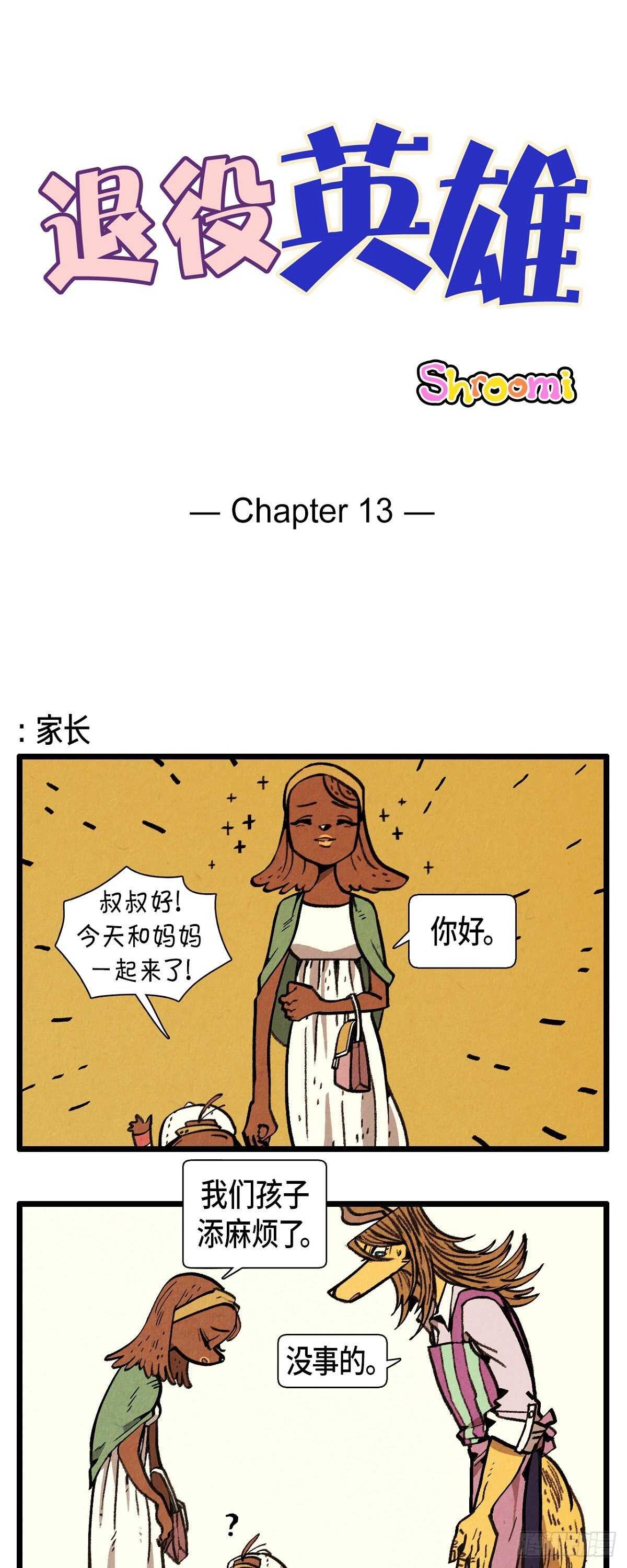 《煺役英雄》第13话 今天一定要 第1页