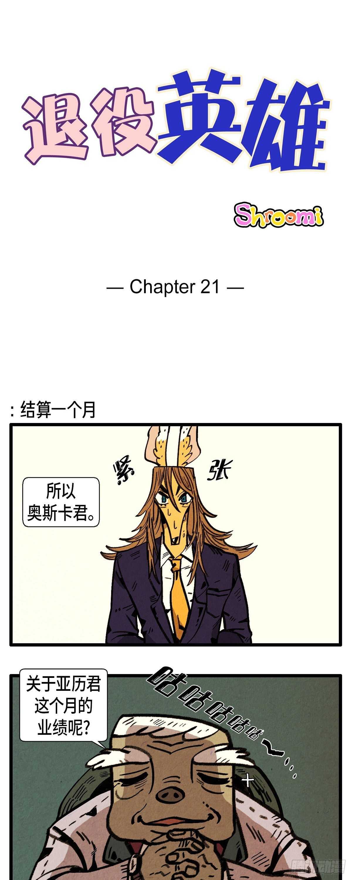 《煺役英雄》第16话 隐情 第1页