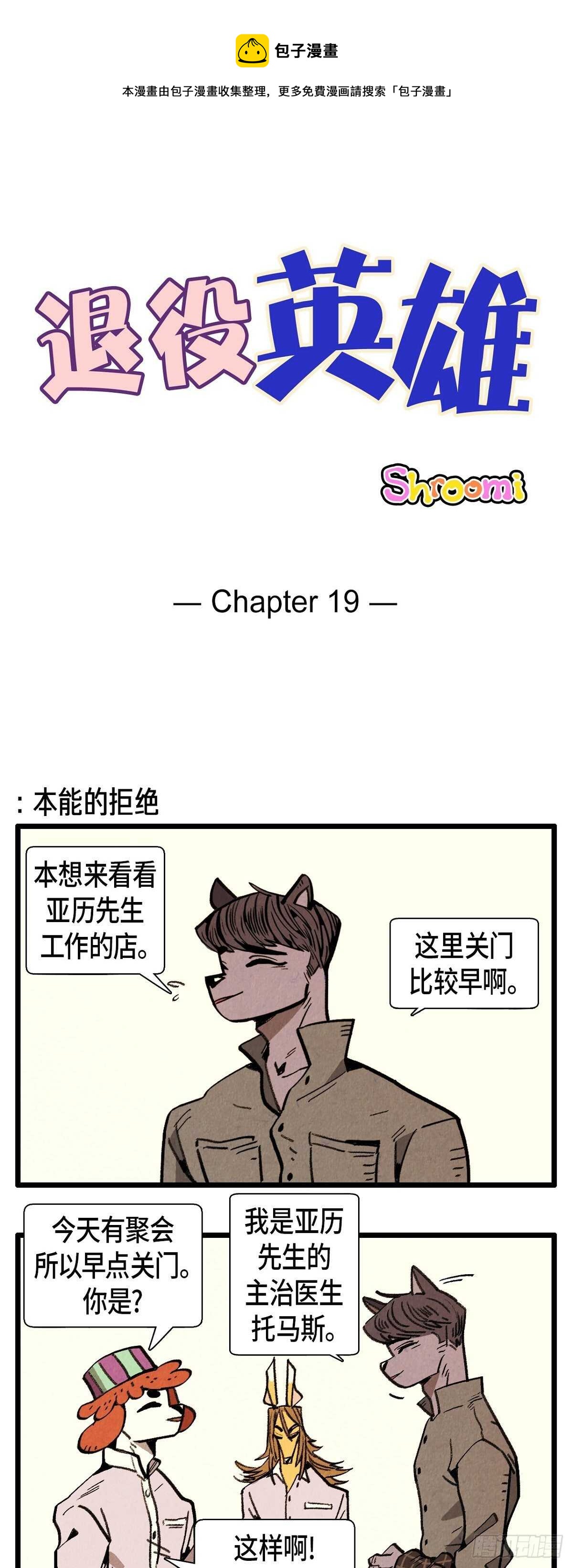 《煺役英雄》第19话 致命魅力 第1页