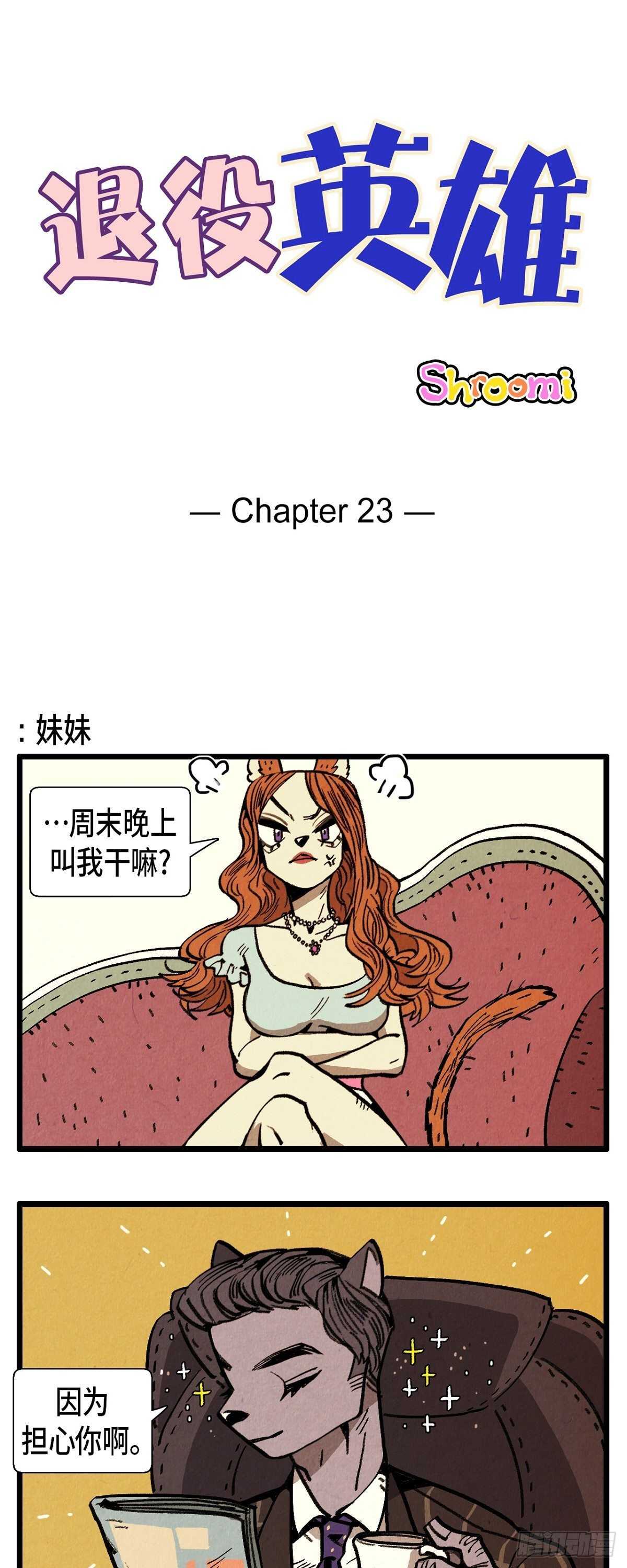《煺役英雄》第23话 幸福的罗智 第1页