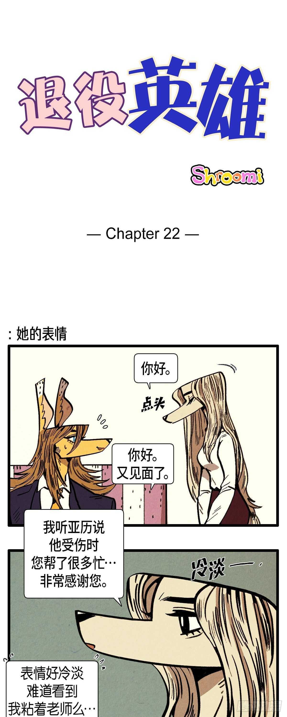 《煺役英雄》第22话 亚力的过往 第1页