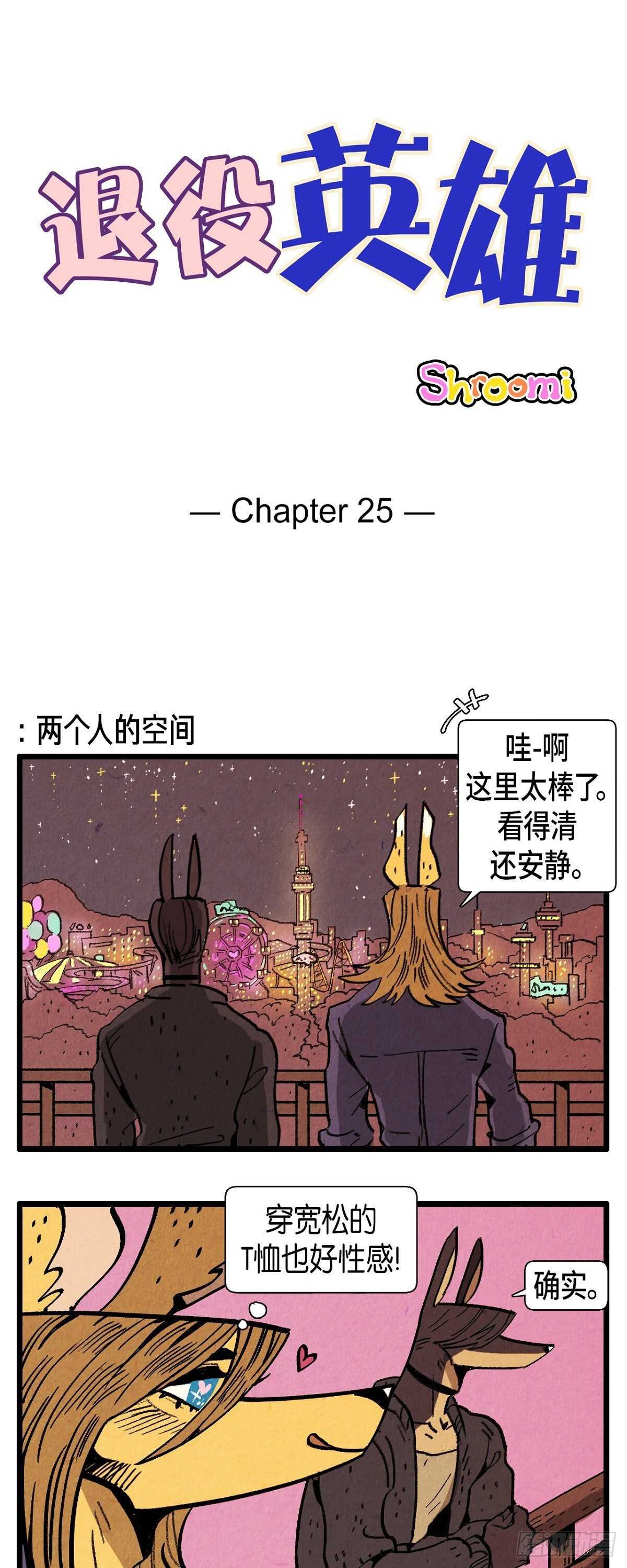 《煺役英雄》第21话 职业病 第1页