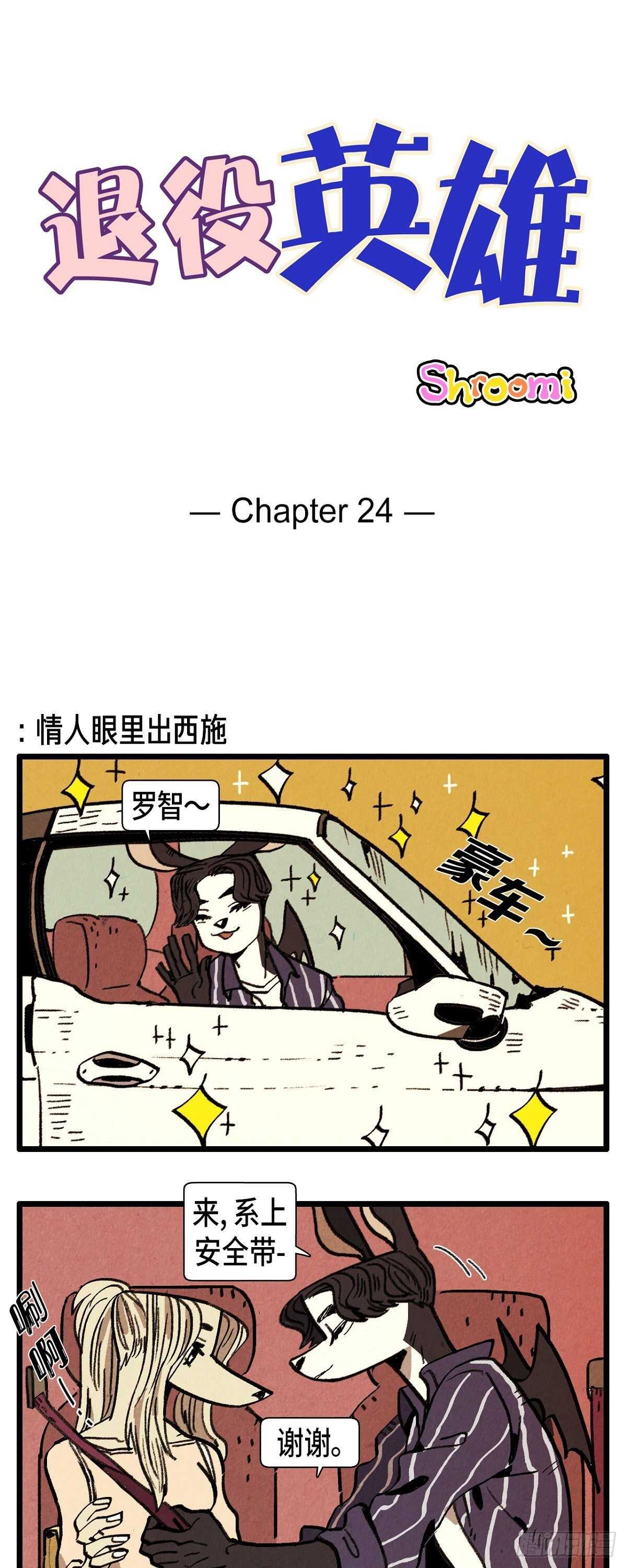 《煺役英雄》第24话 约会 第1页