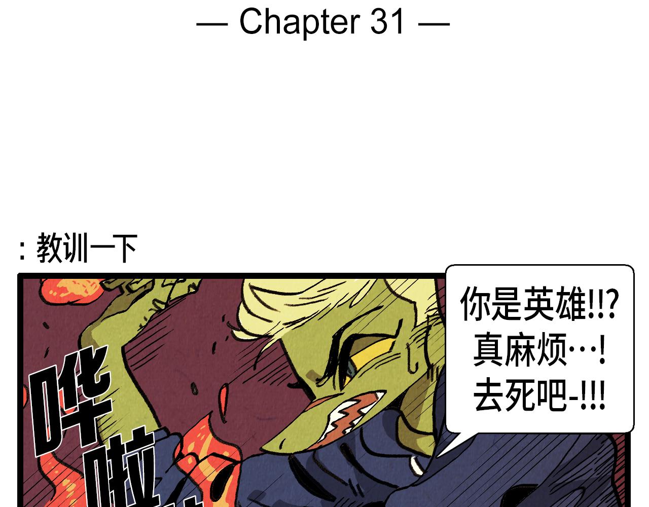 《煺役英雄》第31话 朱莉亚的目的 第2页