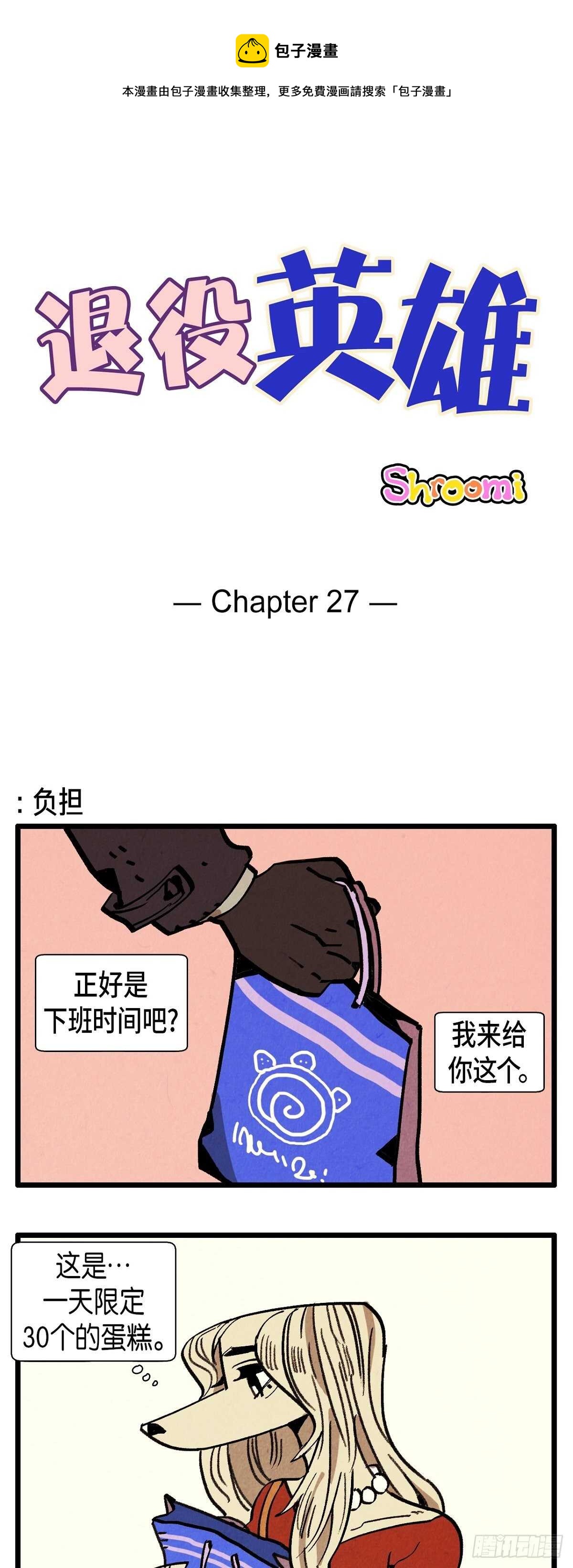 《煺役英雄》第27话 欲擒故纵 第1页