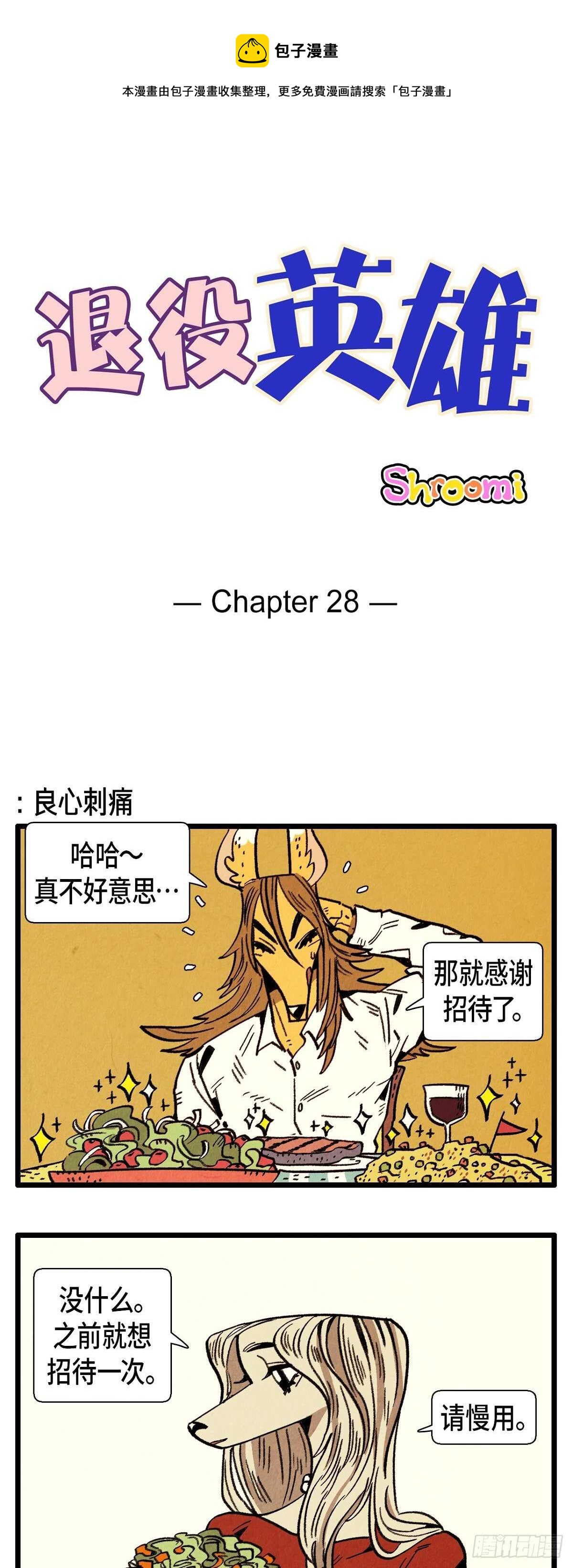 《煺役英雄》第28话 坦白 第1页