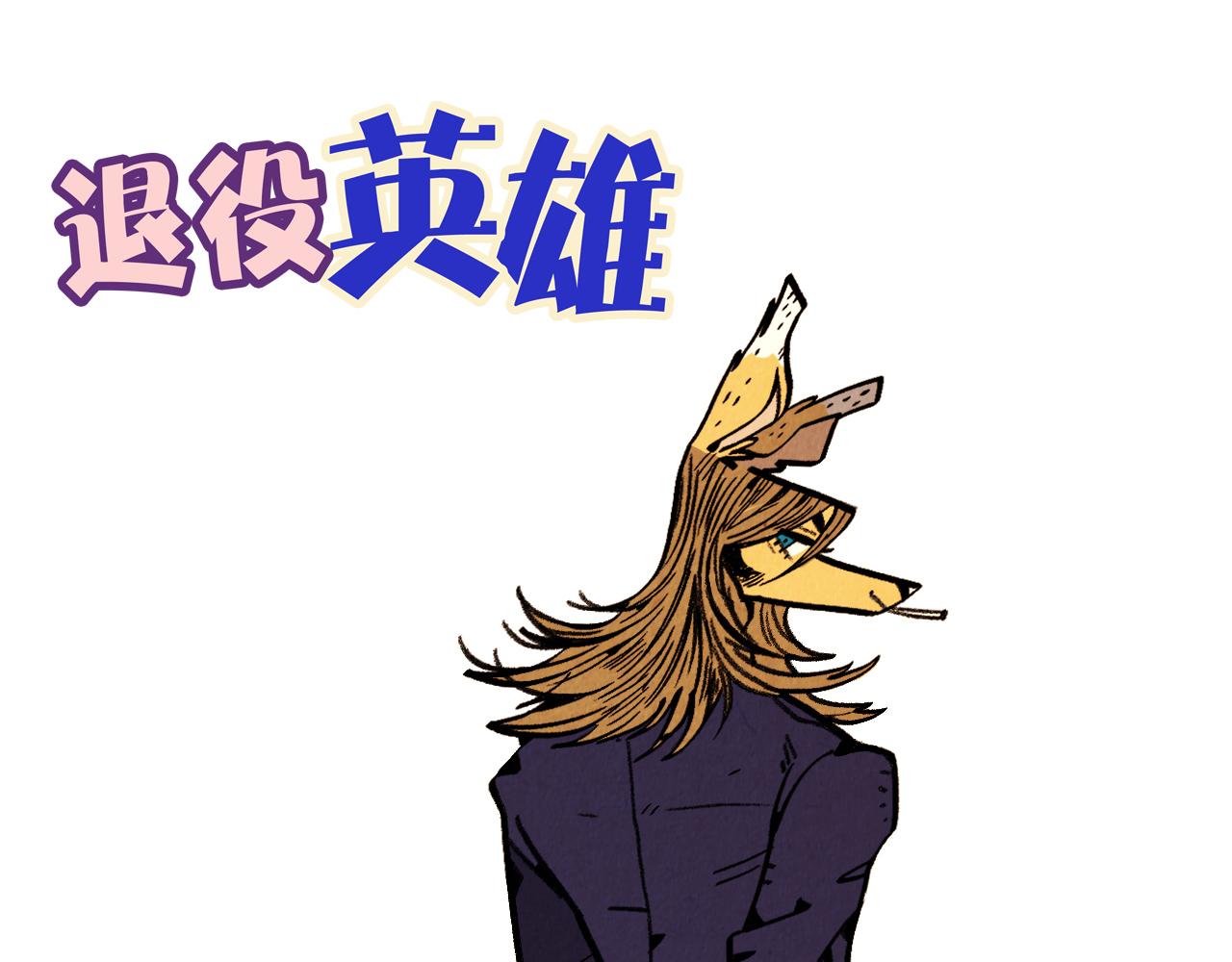 《煺役英雄》第34话 意外来电 第42页