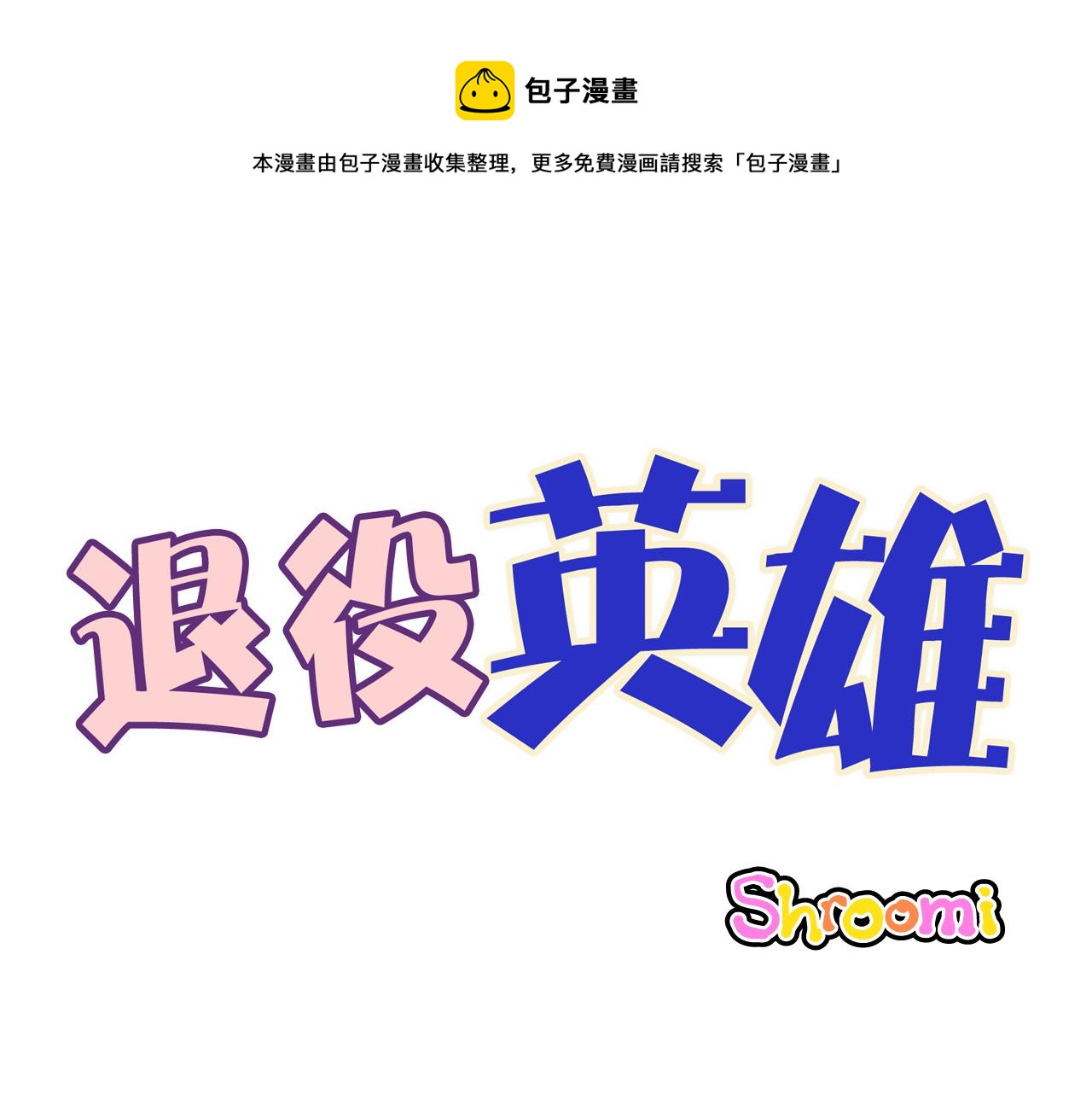 《煺役英雄》第34话 意外来电 第1页