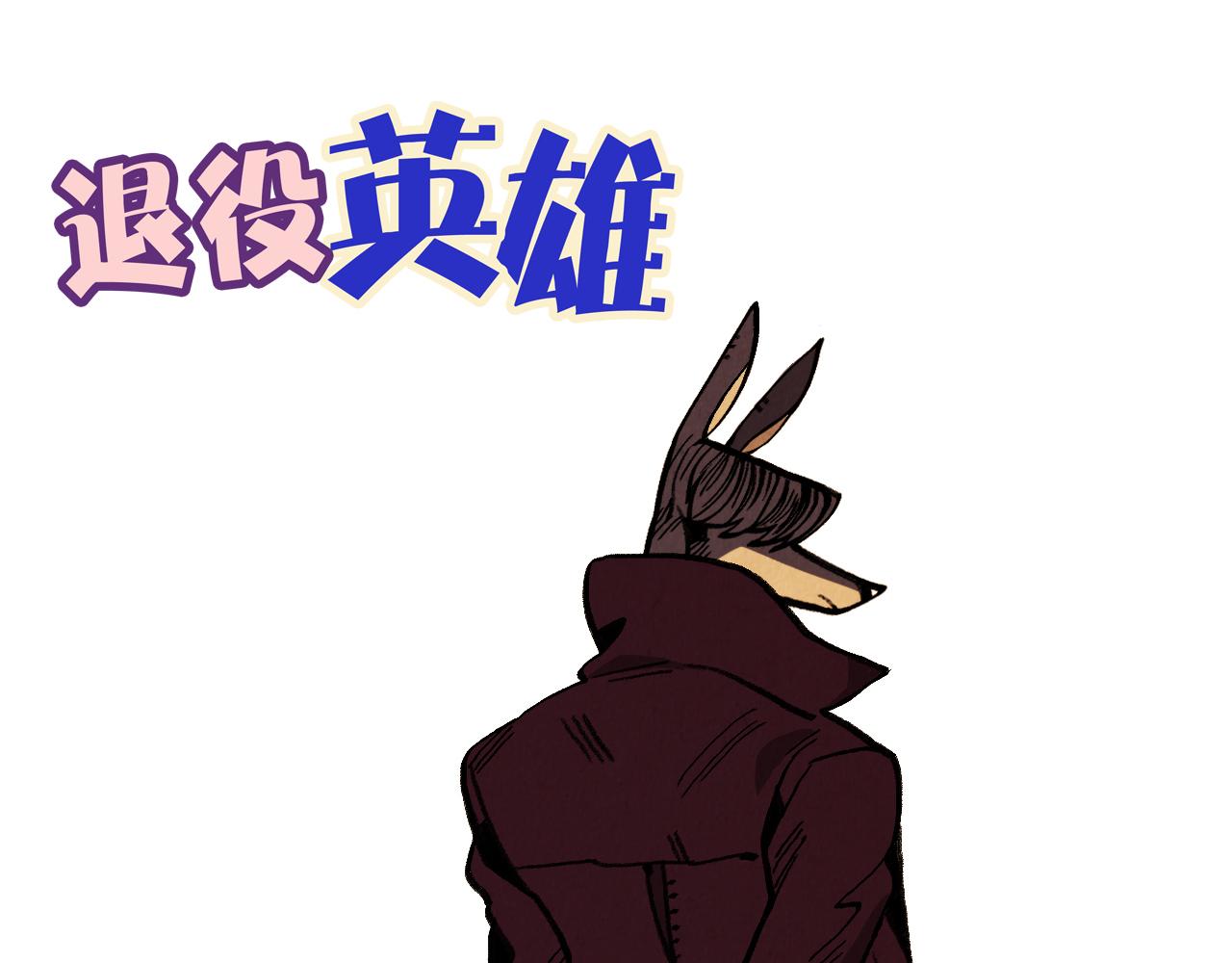 《煺役英雄》第37话 新的开始 第42页