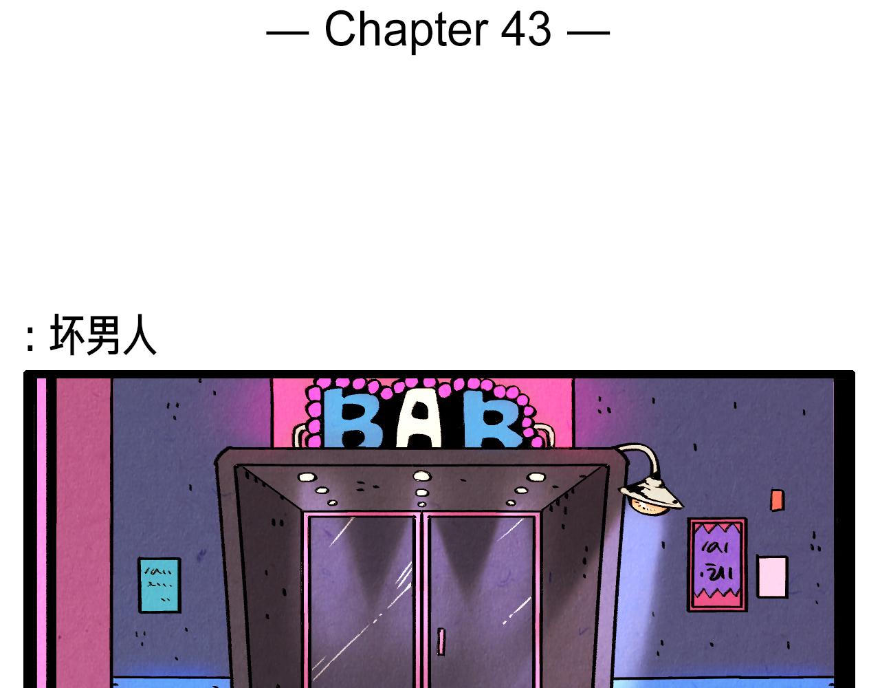 《煺役英雄》第43话 坏男人 第2页