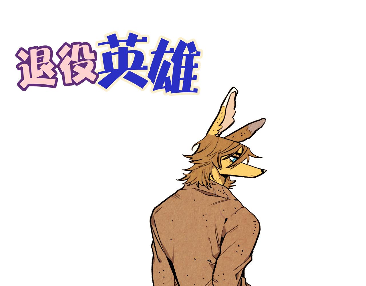 《煺役英雄》第44话 似曾相识 第42页