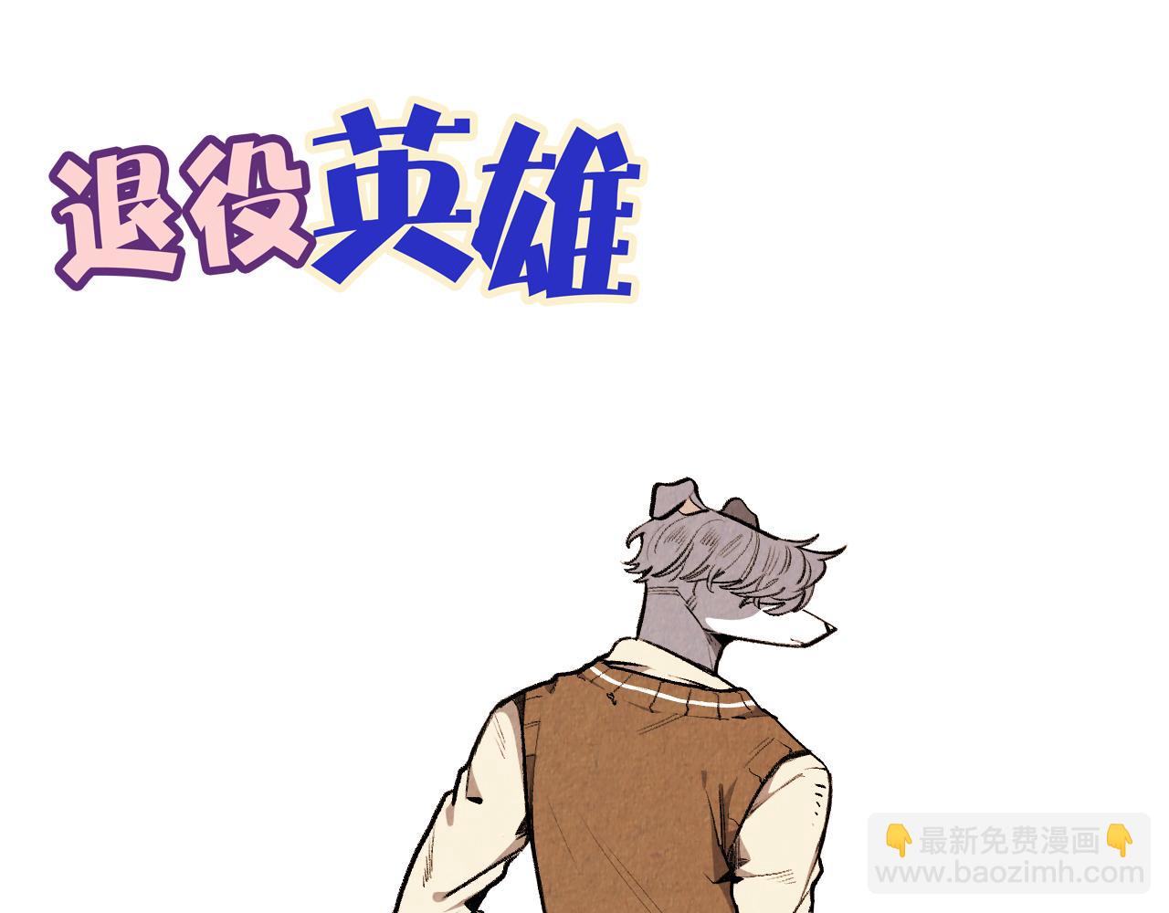 《煺役英雄》第46话 奇怪的误会 第42页