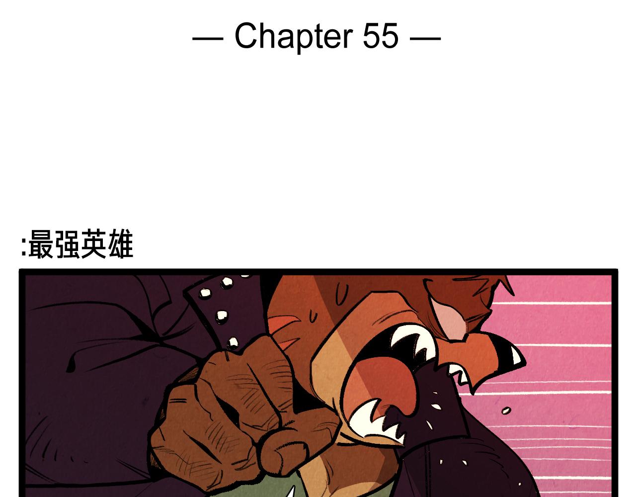《煺役英雄》第55话 最强英雄 第2页