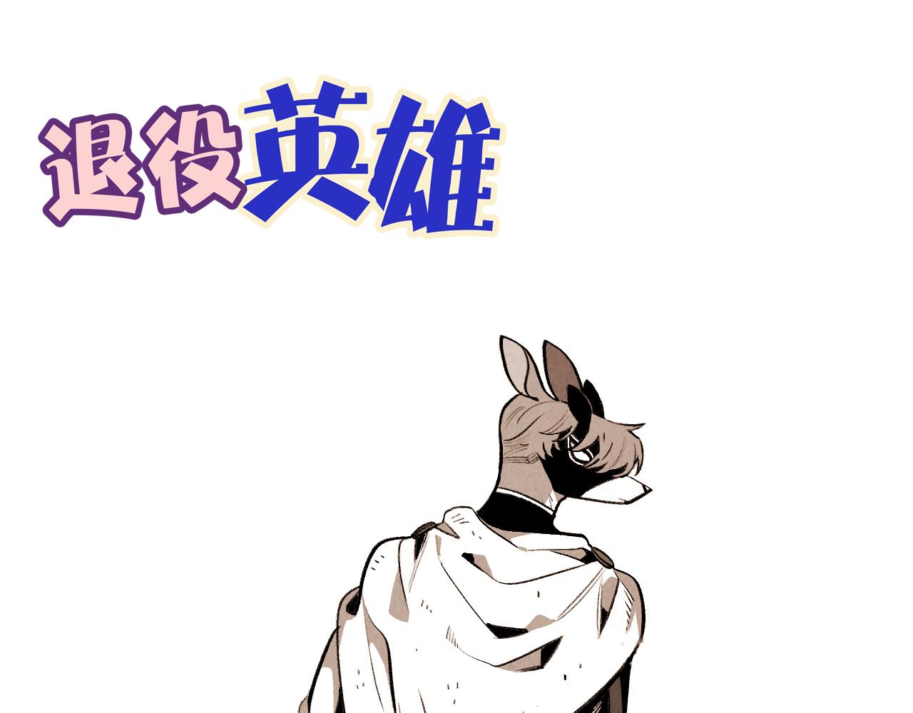 《煺役英雄》第55话 最强英雄 第42页