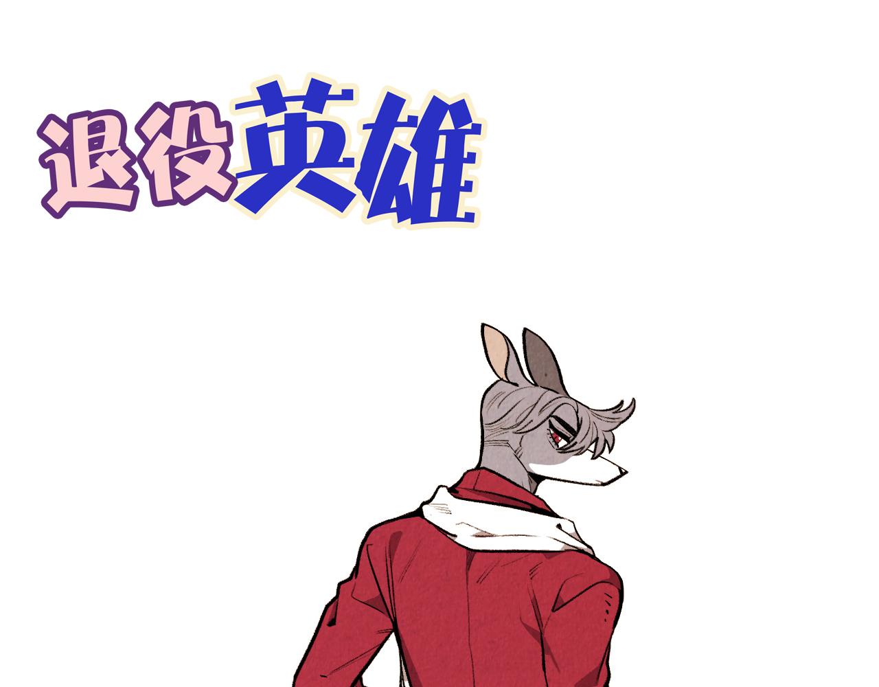 《煺役英雄》第53话 过去的影响 第42页
