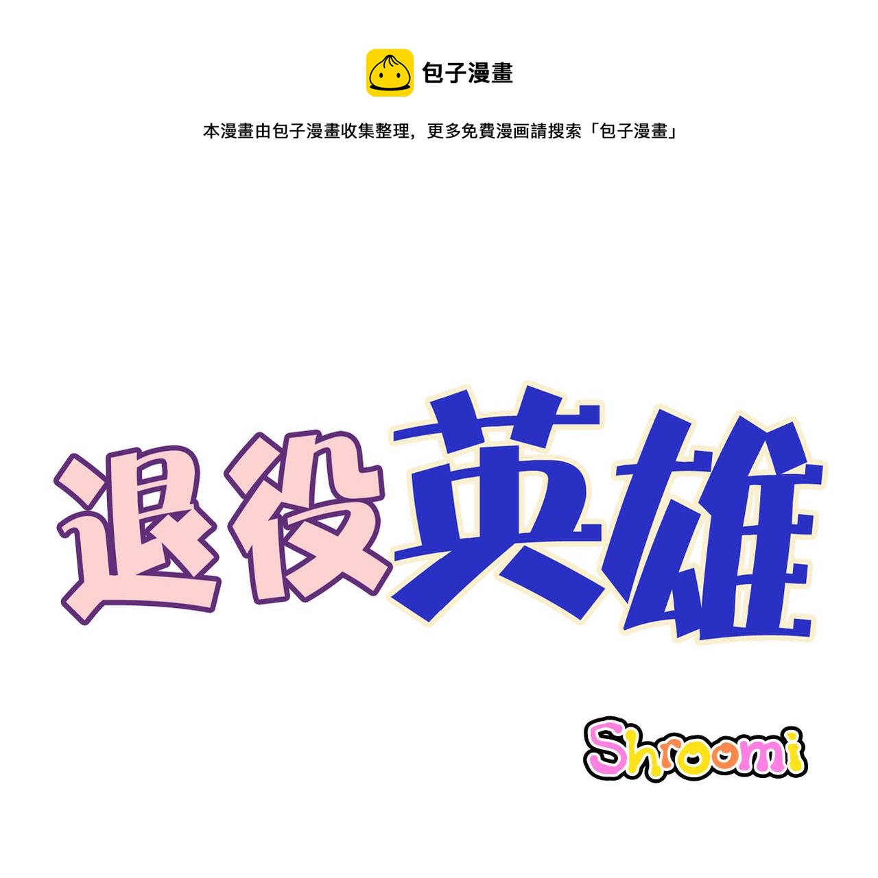 《煺役英雄》第60话 好久不见 第1页