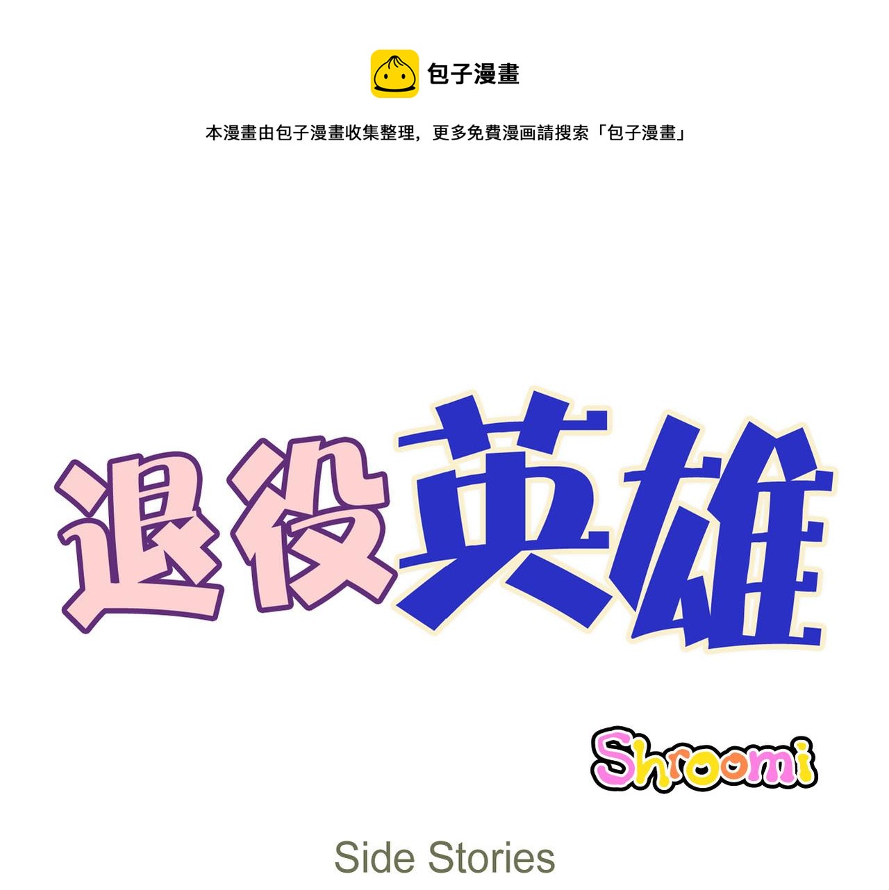 《煺役英雄》第65话 外传（四）完结 第1页