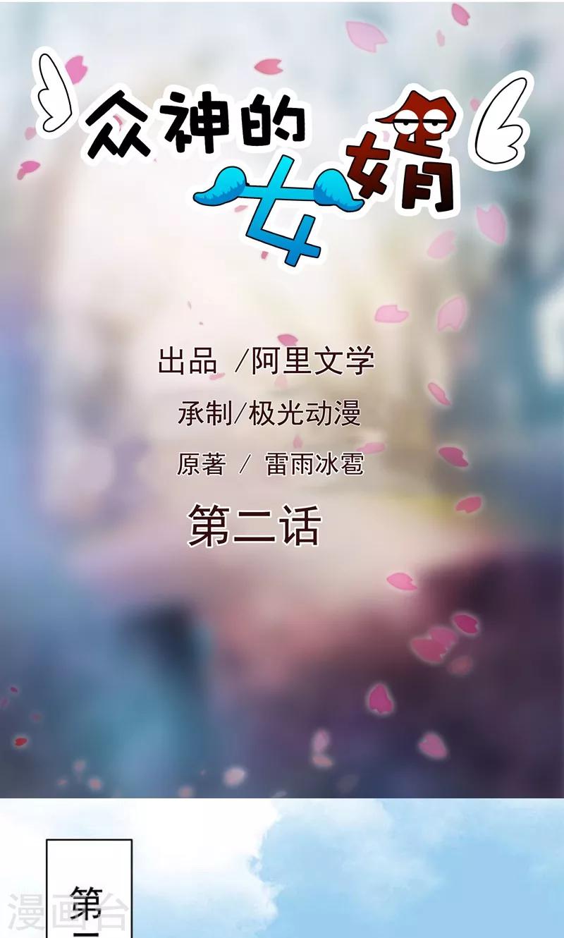 《众神的女婿》第2话 第1页