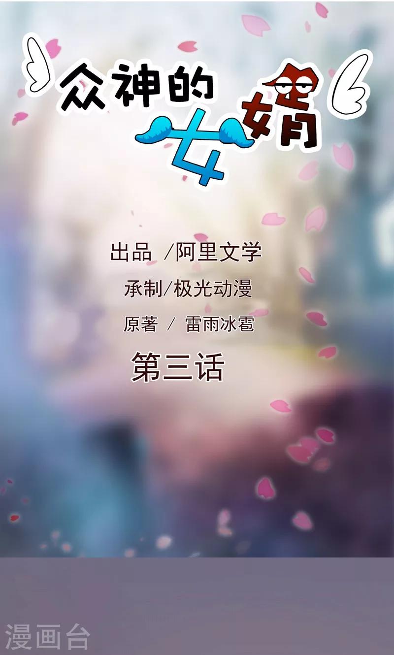 《众神的女婿》第3话 第1页