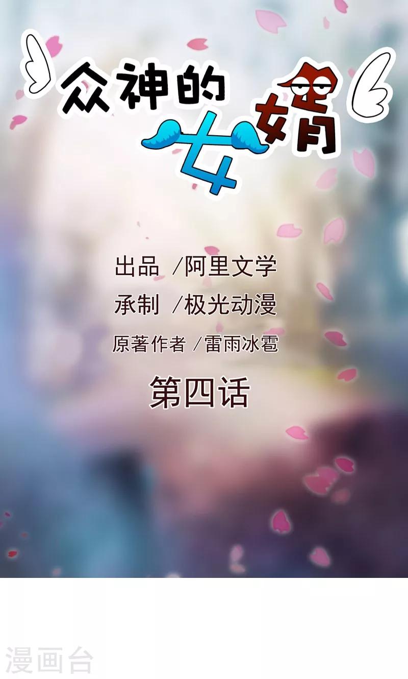 《众神的女婿》第4话 第1页