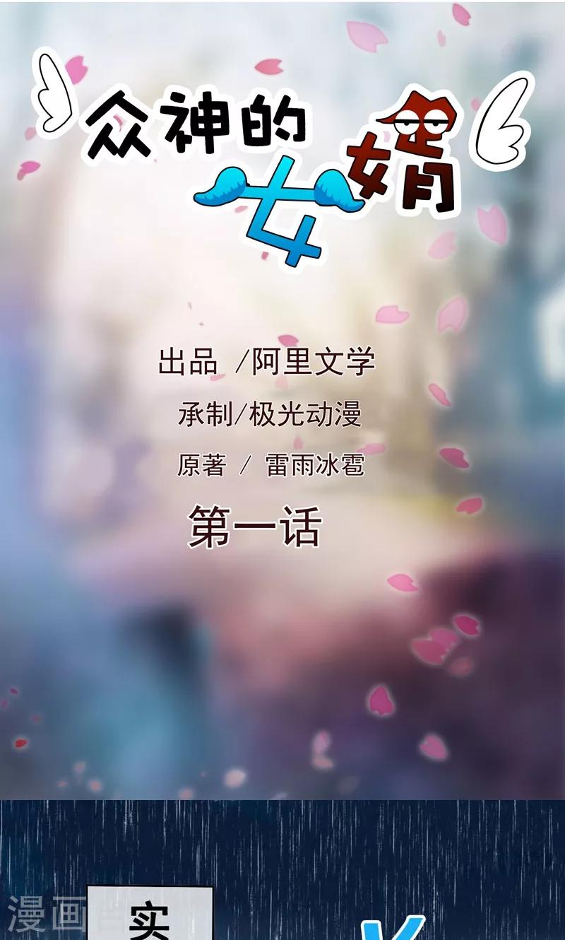 《众神的女婿》第1话 第1页