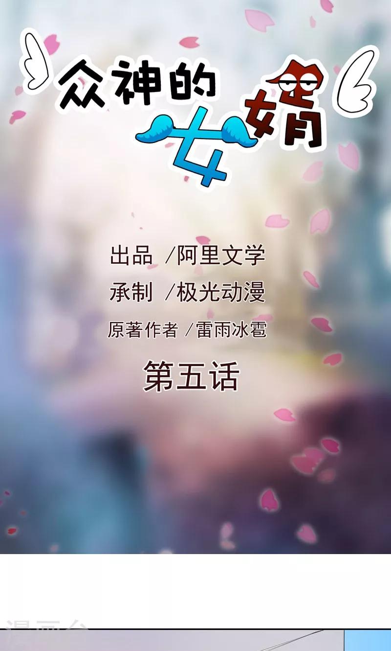 《众神的女婿》第5话 第1页
