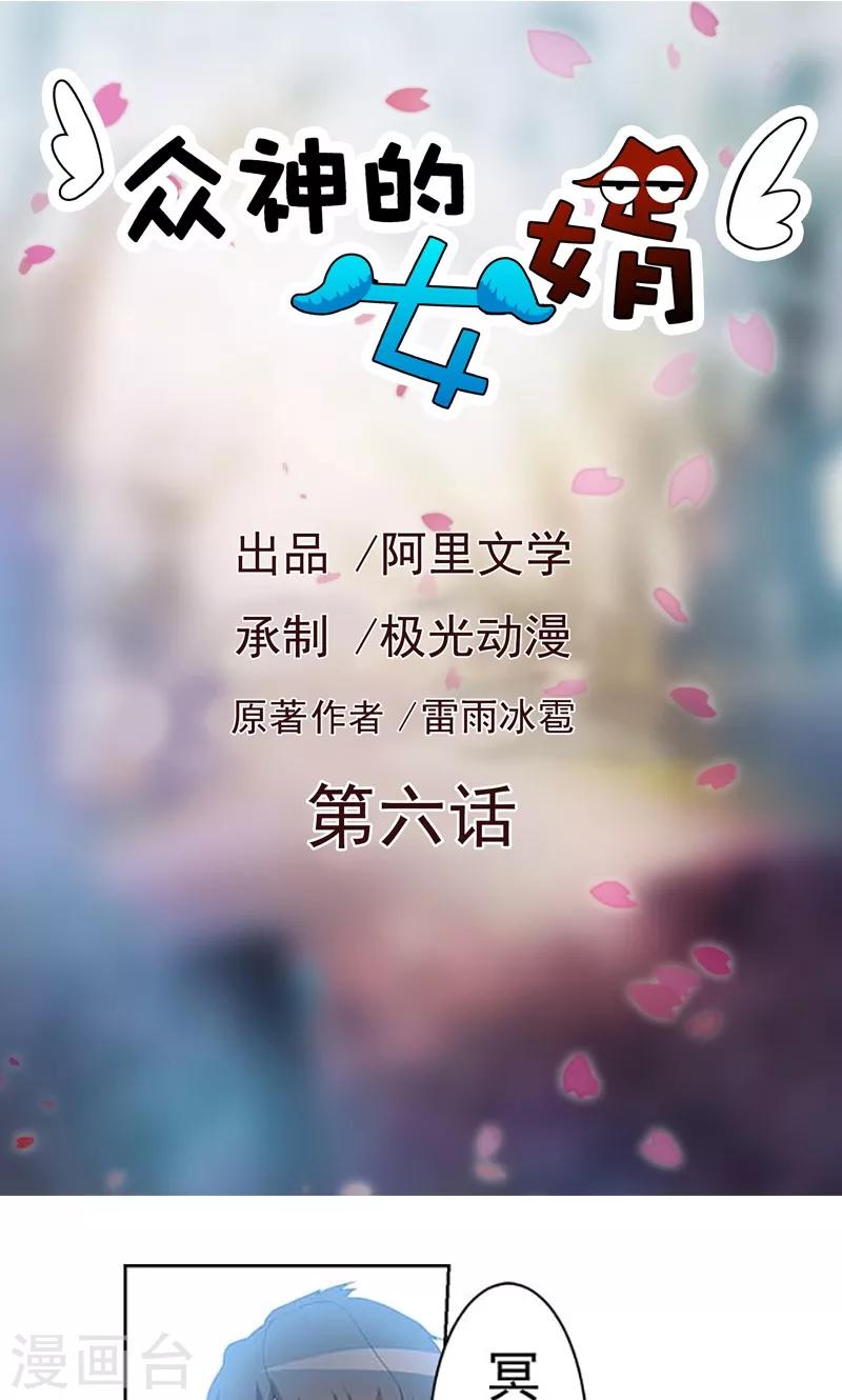 《众神的女婿》第6话 第1页