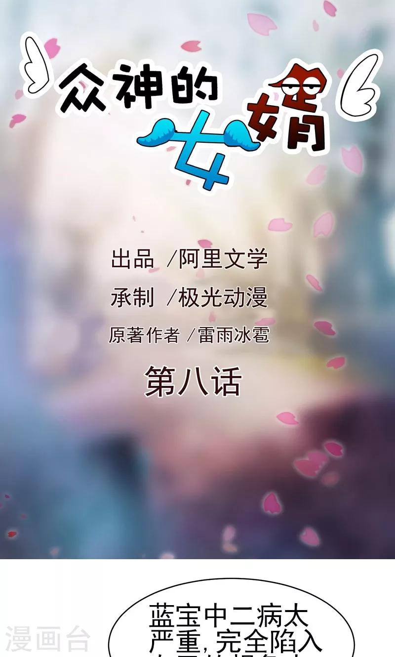 《众神的女婿》第8话 第1页