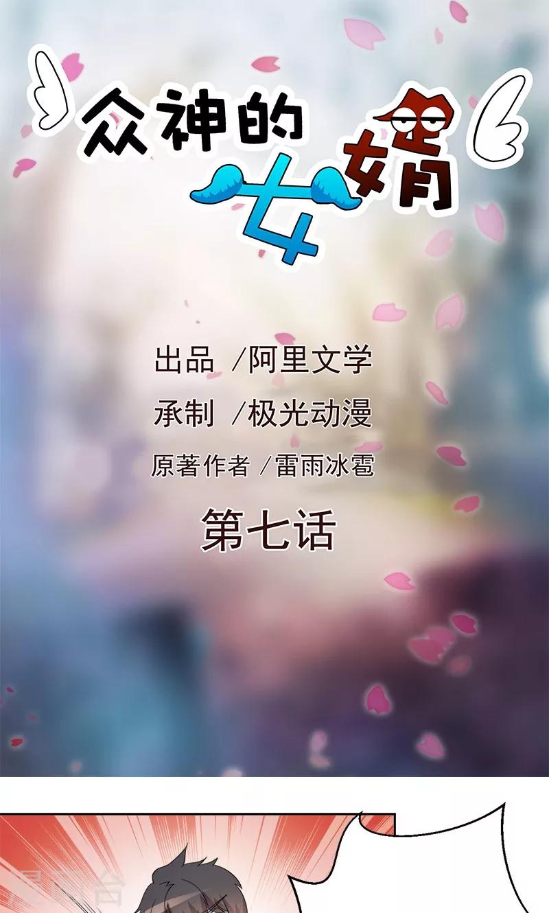 《众神的女婿》第7话 第1页