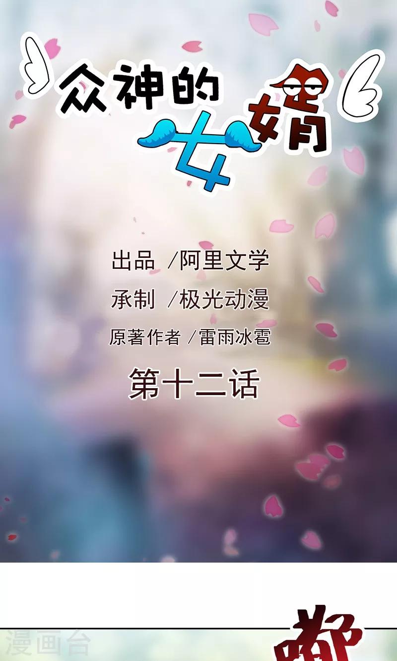 《众神的女婿》第12话 第1页