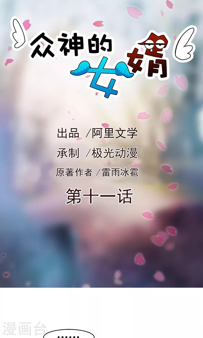 《众神的女婿》第11话 第1页