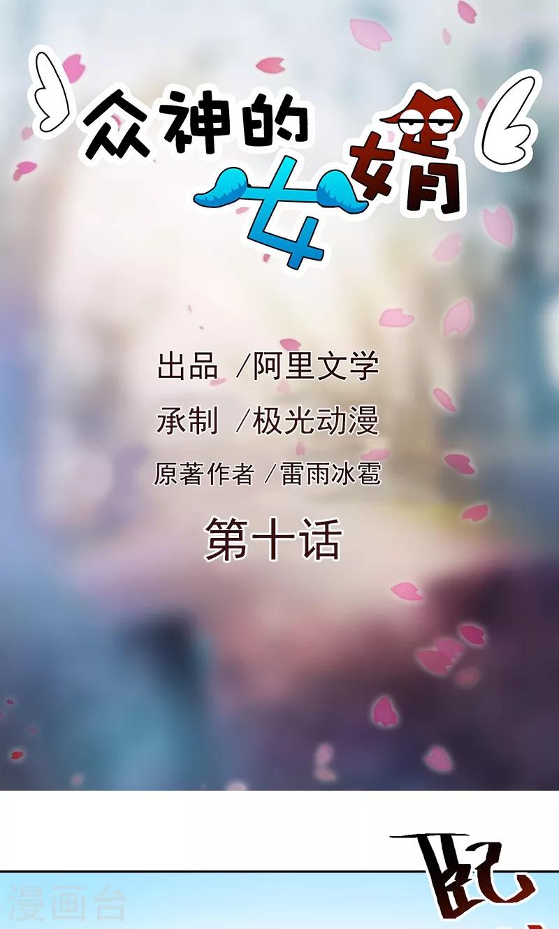 《众神的女婿》第10话 第1页