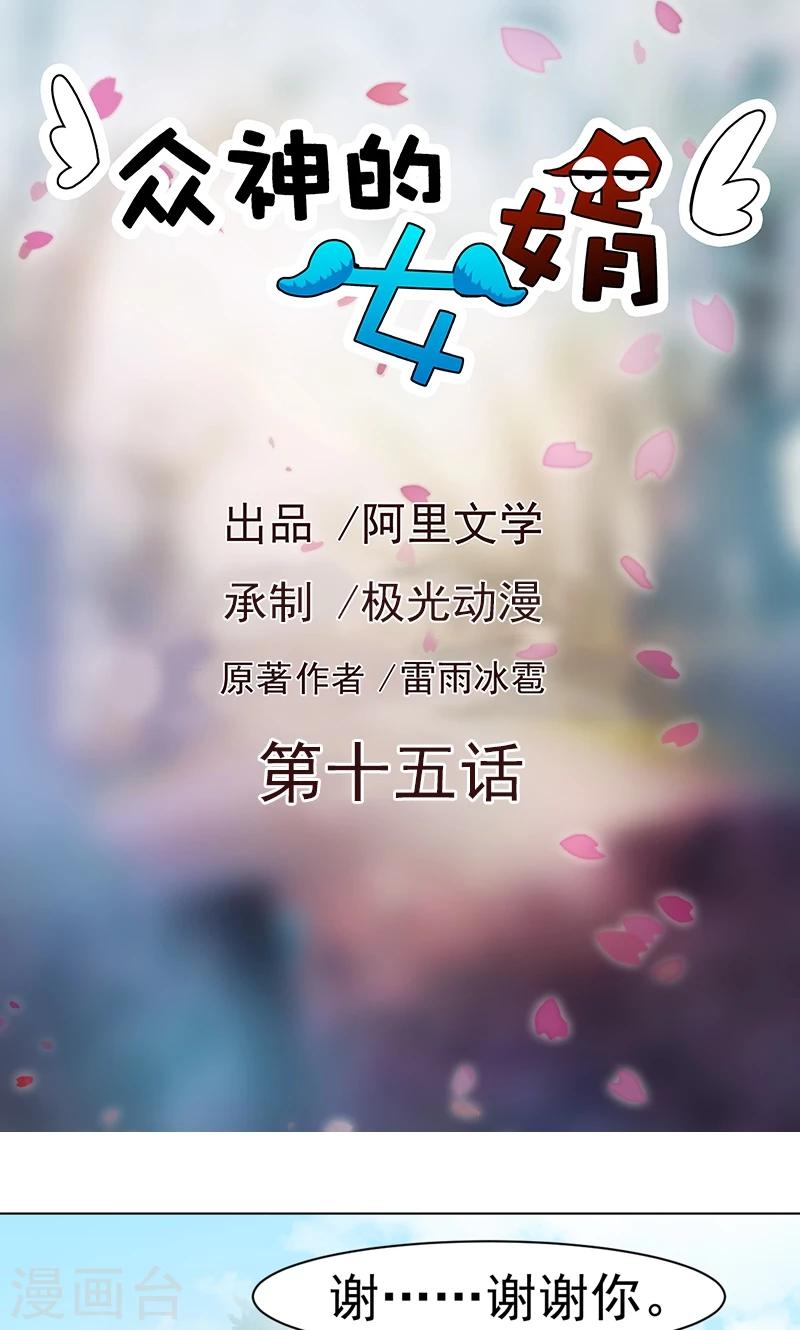 《众神的女婿》第15话 第1页
