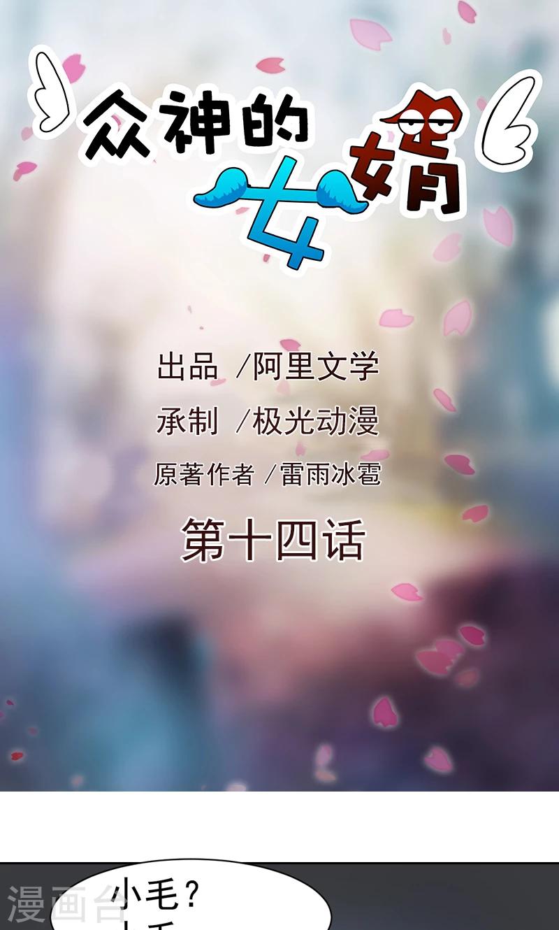 《众神的女婿》第14话 第1页