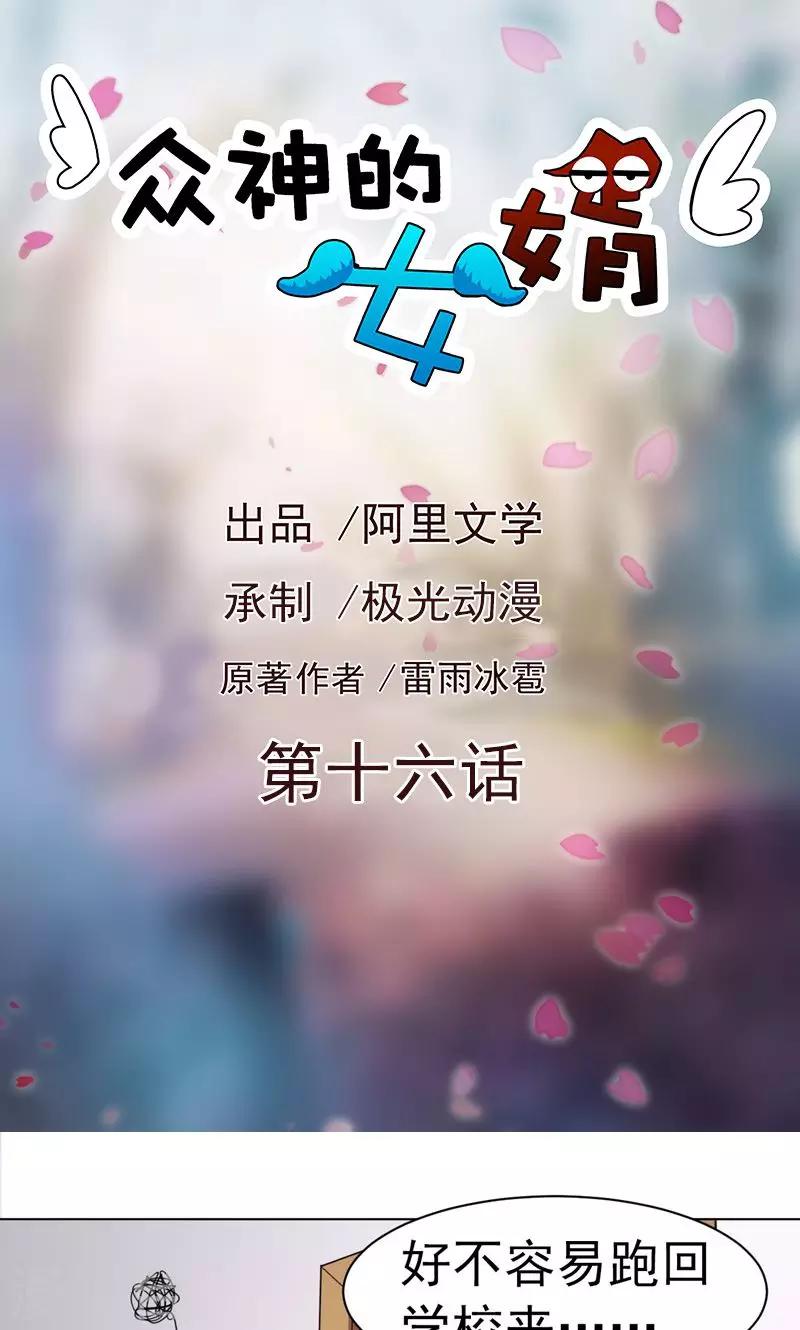 《众神的女婿》第16话 第1页