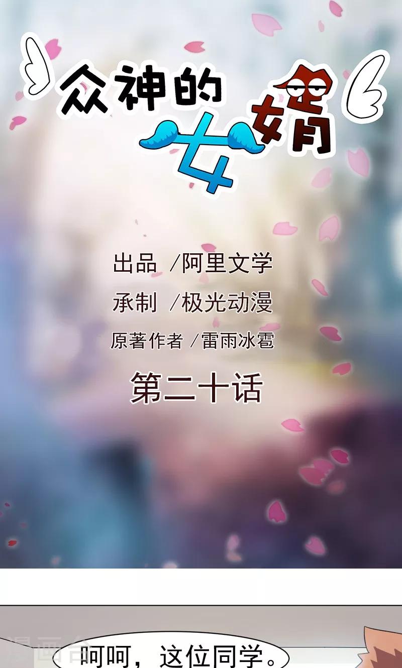 《众神的女婿》第20话 第1页