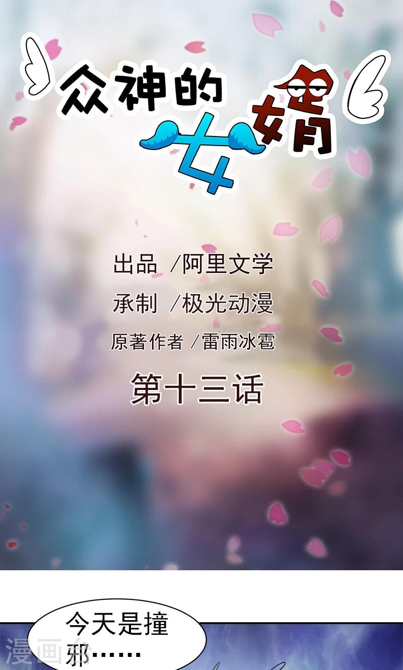 《众神的女婿》第13话 第1页