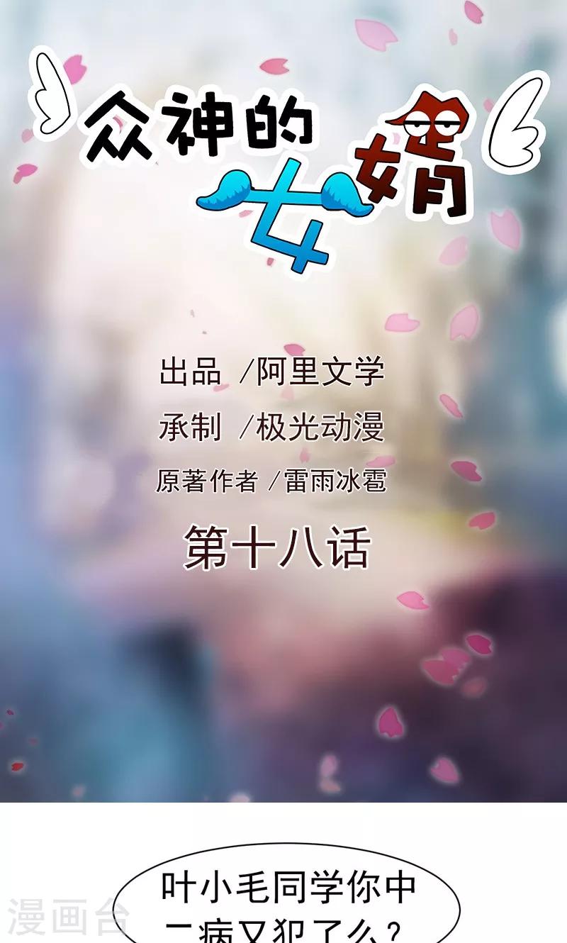 《众神的女婿》第18话 第1页