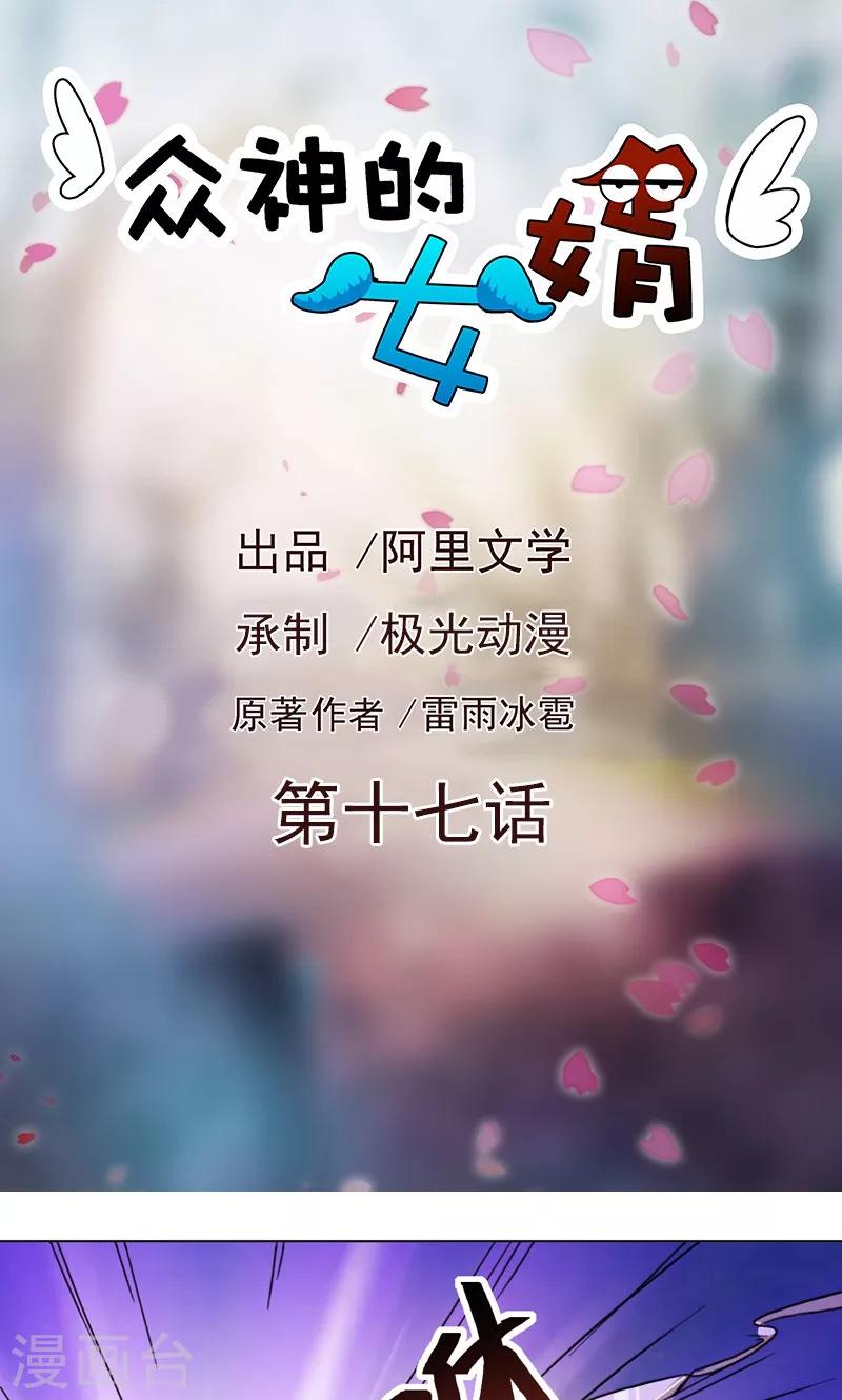 《众神的女婿》第17话 第1页