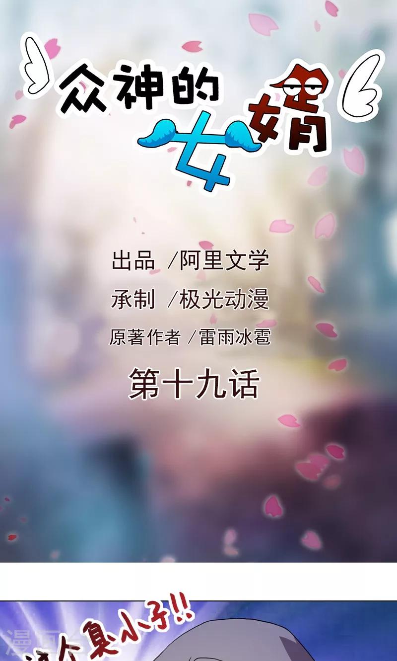《众神的女婿》第19话 第1页