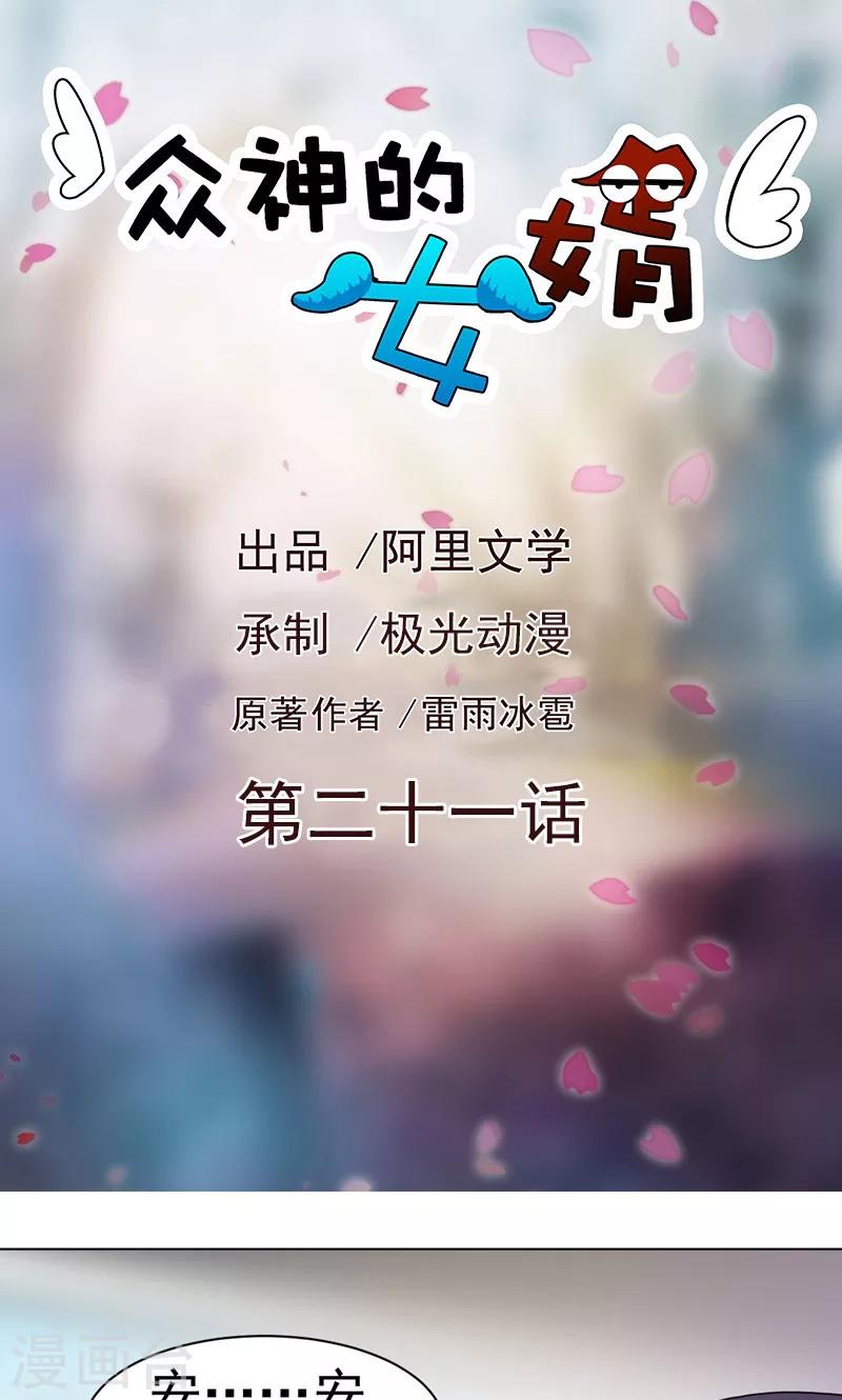 《众神的女婿》第21话 第1页