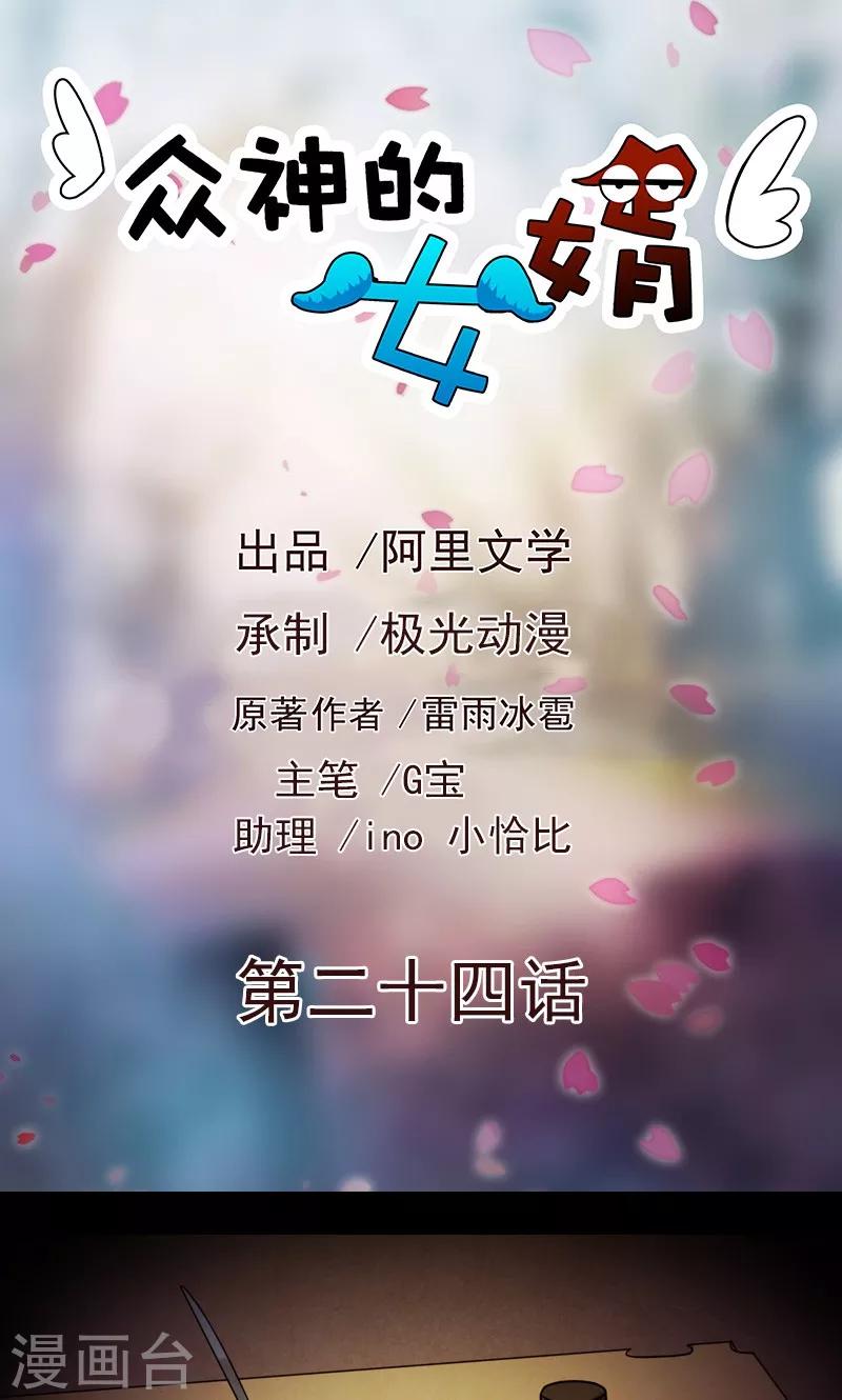 《众神的女婿》第24话 第1页